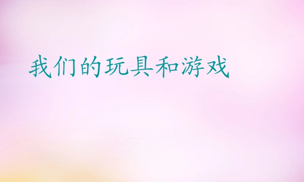 秋二年级语文上册《我们的玩具和游戏》课件3 北师大版-北师大版小学二年级上册语文课件