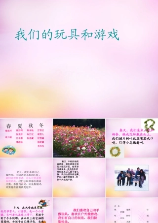 秋二年级语文上册《我们的玩具和游戏》课件3 北师大版-北师大版小学二年级上册语文课件