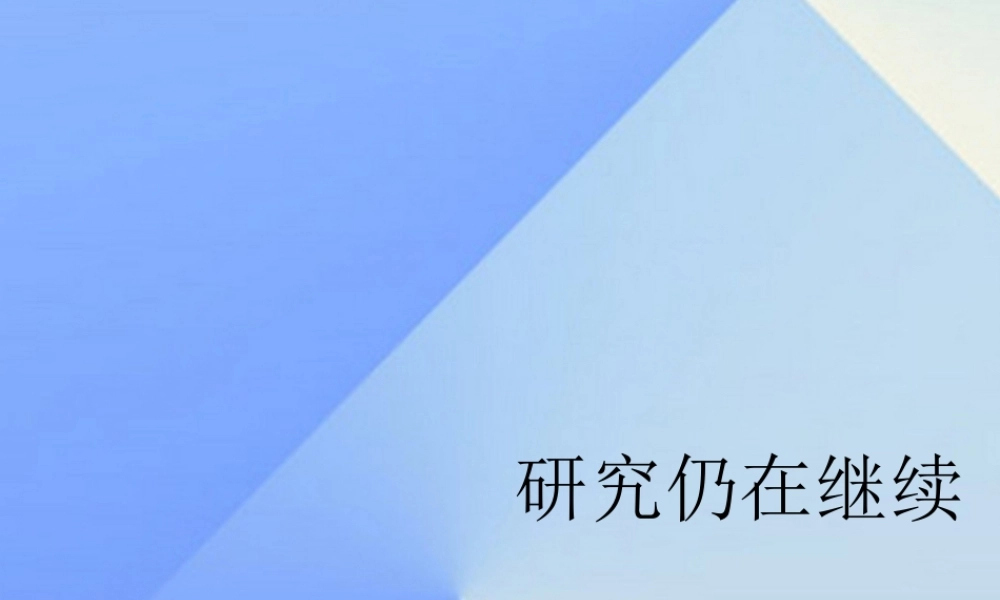 秋六年级科学上册 1.3《研究仍在继续》课件1 大象版-大象版小学六年级上册自然科学课件