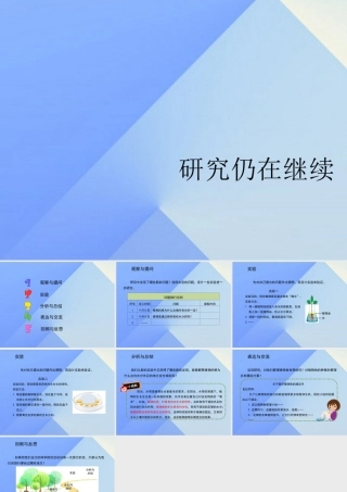 秋六年级科学上册 1.3《研究仍在继续》课件1 大象版-大象版小学六年级上册自然科学课件