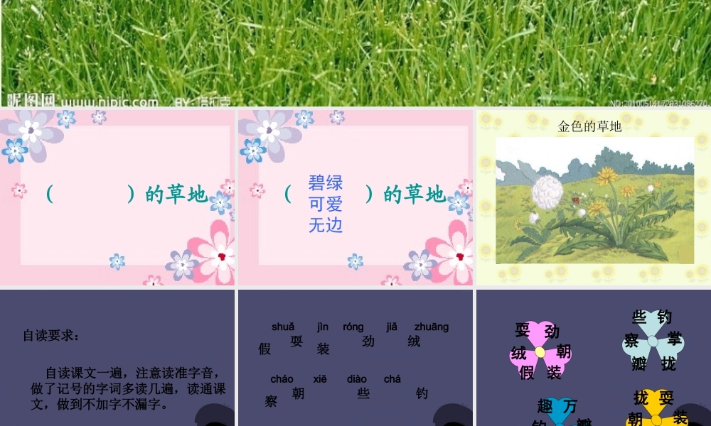 秋三年级语文上册《金色的草地》课件2 冀教版-冀教版小学三年级上册语文课件