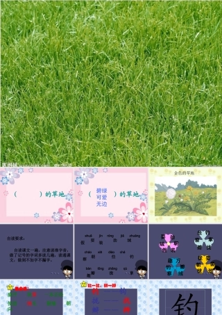 秋三年级语文上册《金色的草地》课件2 冀教版-冀教版小学三年级上册语文课件