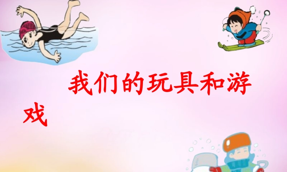 秋二年级语文上册《我们的玩具和游戏》课件4 北师大版-北师大版小学二年级上册语文课件