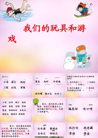 秋二年级语文上册《我们的玩具和游戏》课件4 北师大版-北师大版小学二年级上册语文课件