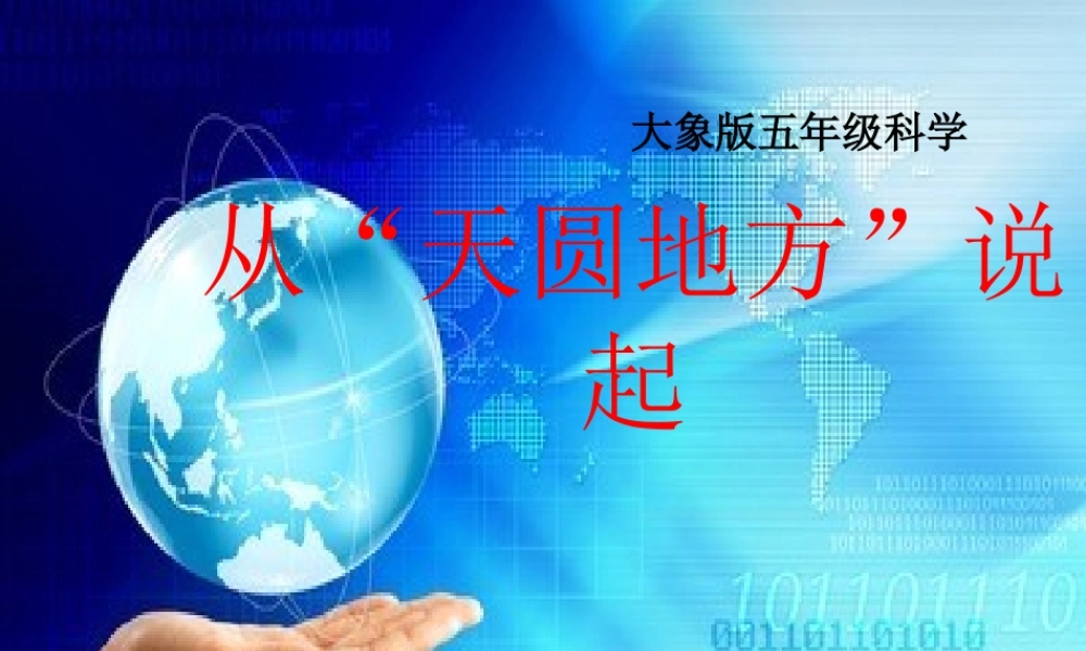 秋五年级科学上册 5.1《从“天圆地方”说起》课件1 大象版-大象版小学五年级上册自然科学课件