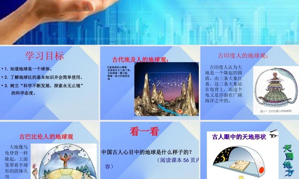 秋五年级科学上册 5.1《从“天圆地方”说起》课件1 大象版-大象版小学五年级上册自然科学课件