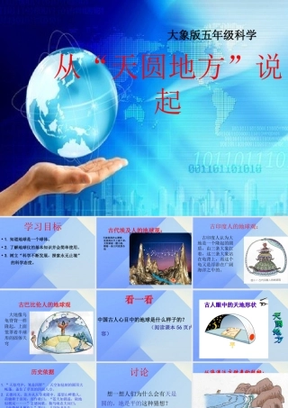 秋五年级科学上册 5.1《从“天圆地方”说起》课件1 大象版-大象版小学五年级上册自然科学课件