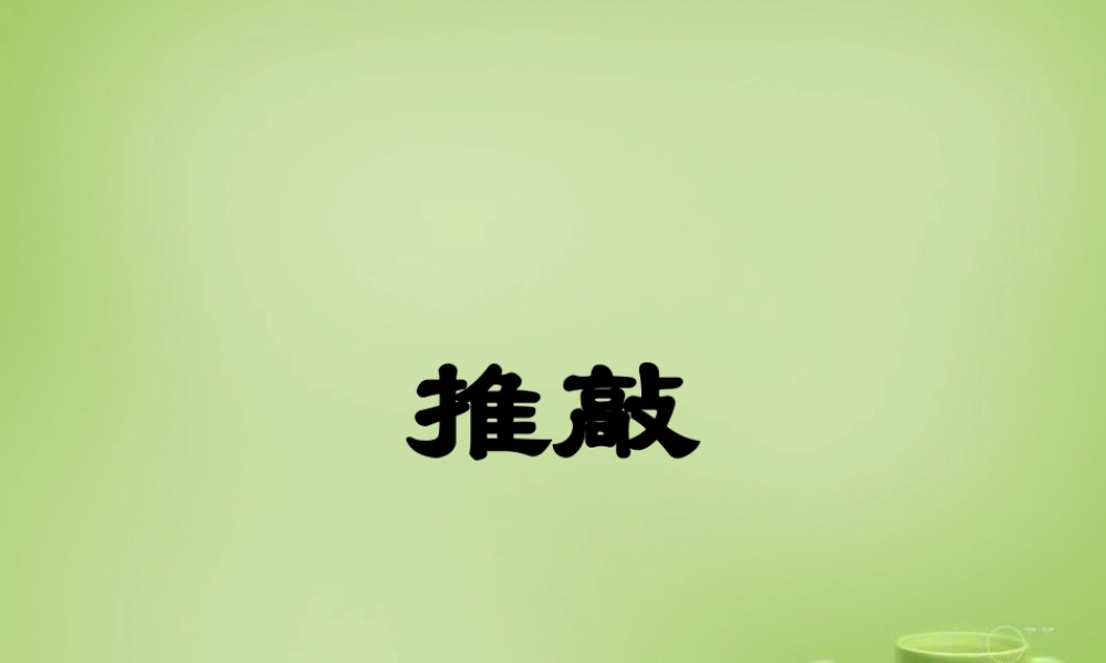 秋五年级语文上册《千锤百炼为一绿》课件 北师大版-北师大版小学五年级上册语文课件