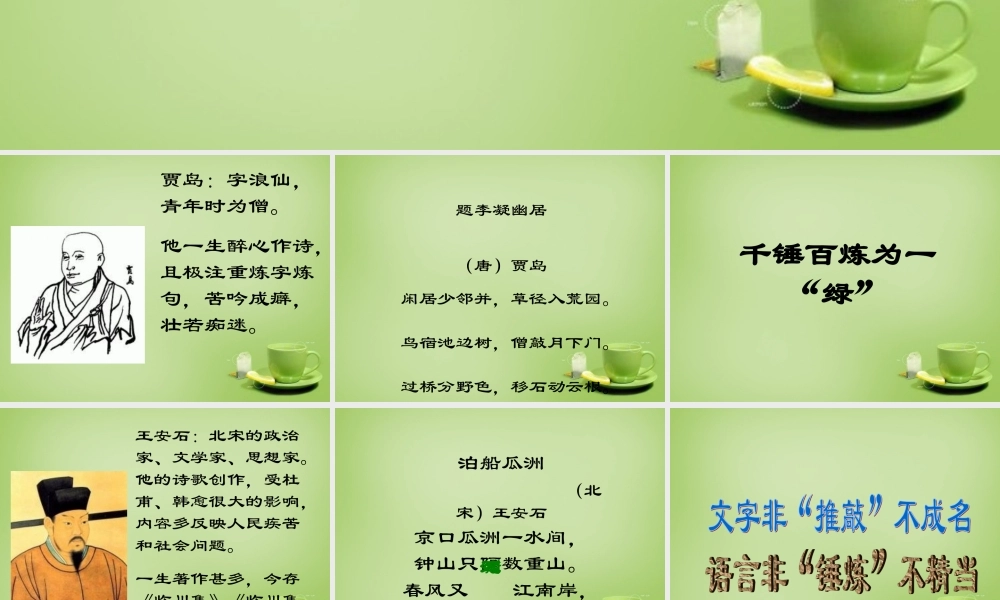 秋五年级语文上册《千锤百炼为一绿》课件 北师大版-北师大版小学五年级上册语文课件