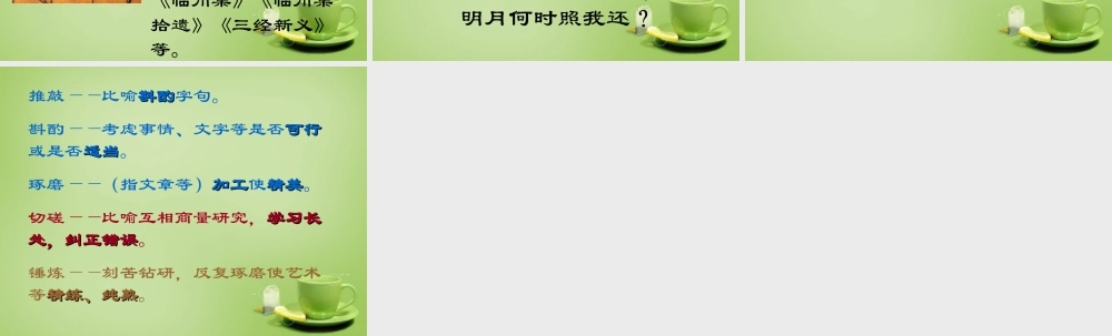 秋五年级语文上册《千锤百炼为一绿》课件 北师大版-北师大版小学五年级上册语文课件