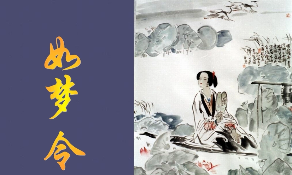 秋五年级语文上册《如梦令》课件1 冀教版-冀教版小学五年级上册语文课件