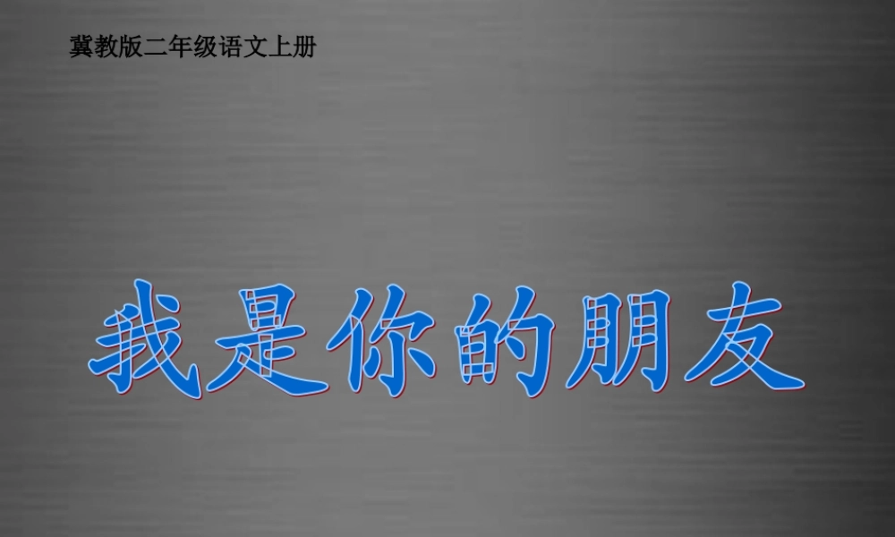 秋二年级语文上册《我是你的朋友》课件1 冀教版-冀教版小学二年级上册语文课件