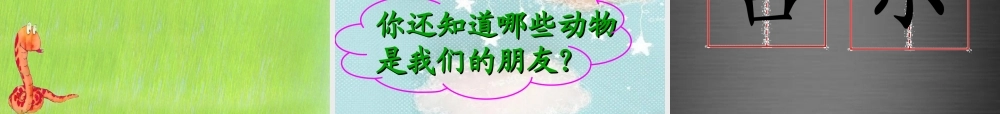 秋二年级语文上册《我是你的朋友》课件1 冀教版-冀教版小学二年级上册语文课件