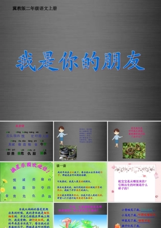 秋二年级语文上册《我是你的朋友》课件1 冀教版-冀教版小学二年级上册语文课件