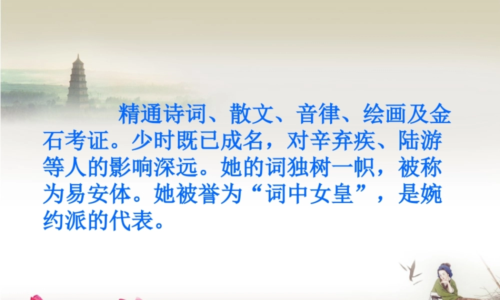 秋五年级语文上册《如梦令》课件2 冀教版-冀教版小学五年级上册语文课件