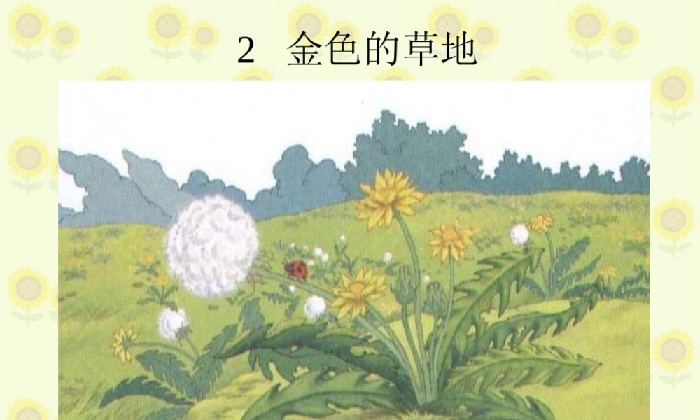 秋三年级语文上册《金色的草地》课件4 北师大版-北师大版小学三年级上册语文课件