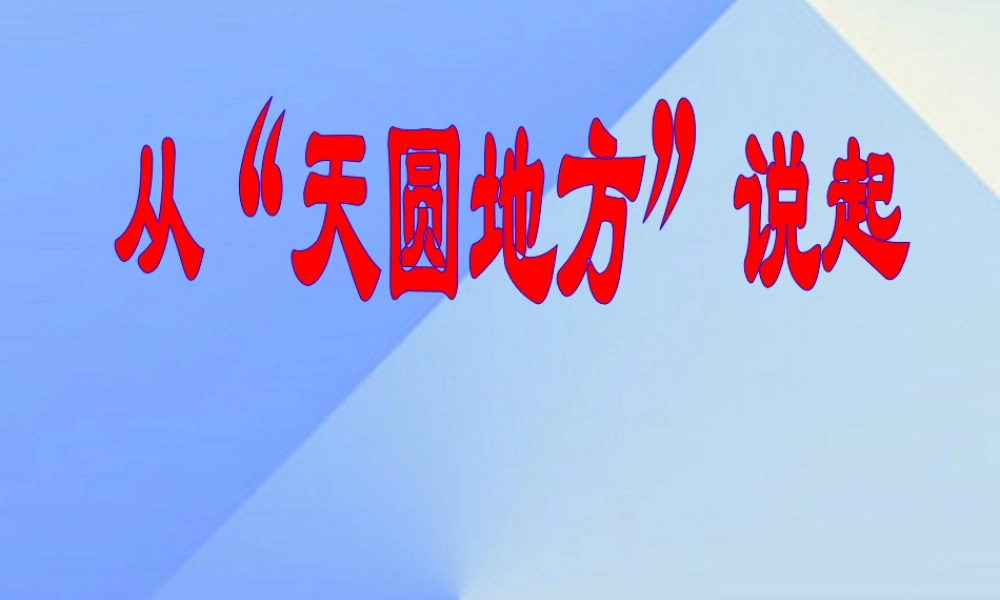 秋五年级科学上册 5.1《从“天圆地方”说起》课件2 大象版-大象版小学五年级上册自然科学课件