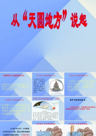 秋五年级科学上册 5.1《从“天圆地方”说起》课件2 大象版-大象版小学五年级上册自然科学课件