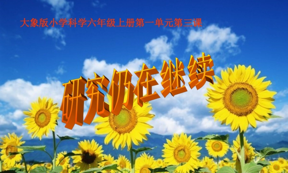 秋六年级科学上册 1.3《研究仍在继续》课件3 大象版-大象版小学六年级上册自然科学课件