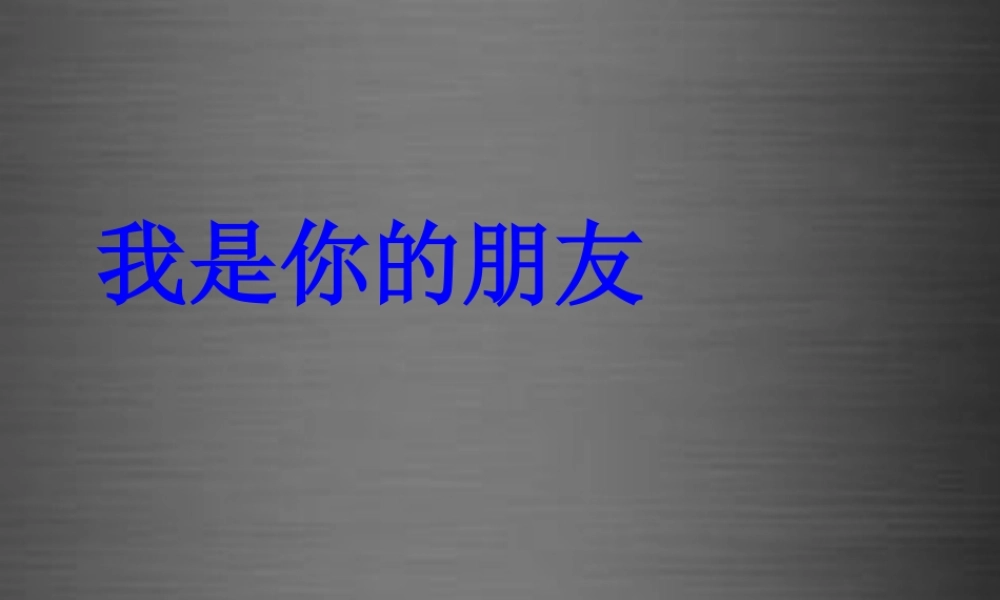 秋二年级语文上册《我是你的朋友》课件3 冀教版-冀教版小学二年级上册语文课件