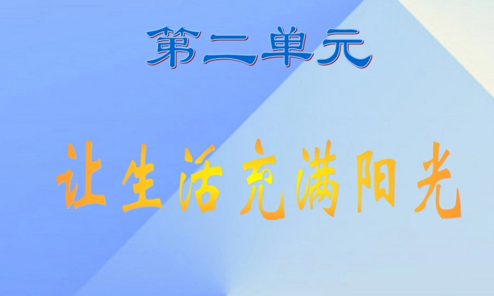 秋六年级科学上册 2.1《让生活充满阳光》课件1 大象版-大象版小学六年级上册自然科学课件