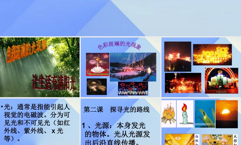 秋六年级科学上册 2.1《让生活充满阳光》课件1 大象版-大象版小学六年级上册自然科学课件