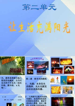 秋六年级科学上册 2.1《让生活充满阳光》课件1 大象版-大象版小学六年级上册自然科学课件