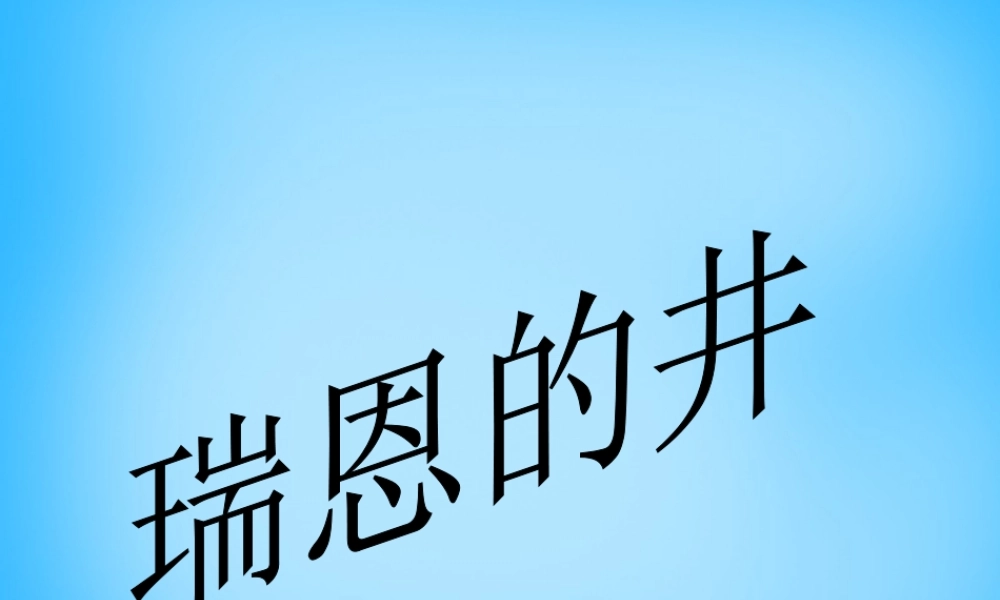 秋五年级语文上册《瑞恩的井》课件2 沪教版-沪教版小学五年级上册语文课件