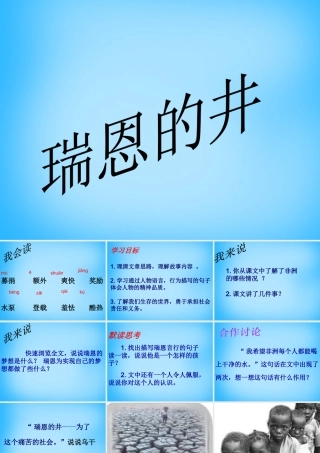 秋五年级语文上册《瑞恩的井》课件2 沪教版-沪教版小学五年级上册语文课件