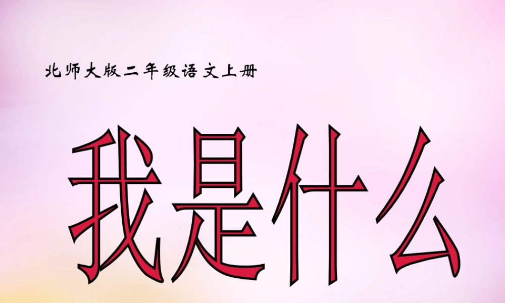 秋二年级语文上册《我是什么》课件1 北师大版-北师大版小学二年级上册语文课件