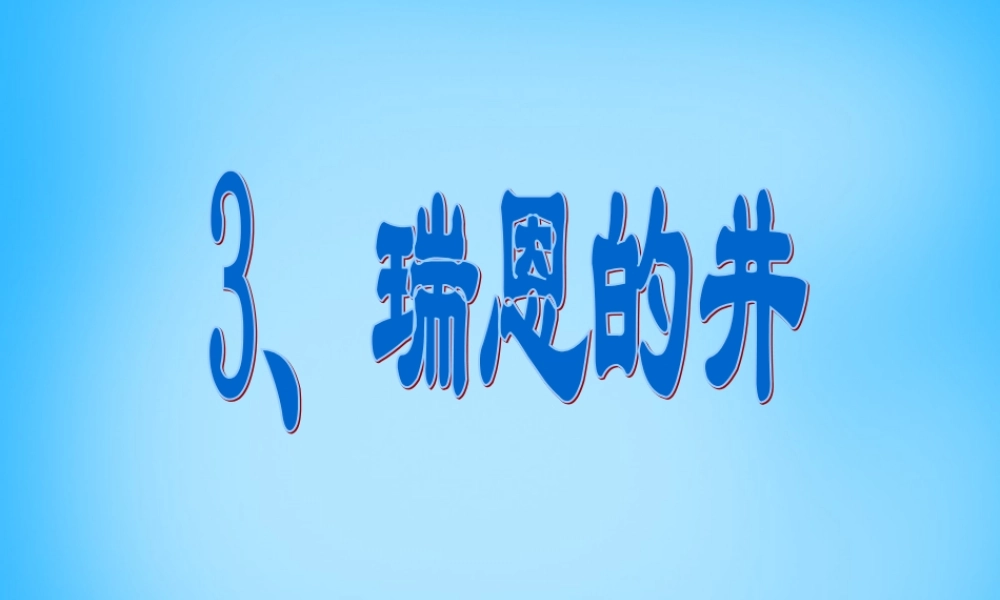 秋五年级语文上册《瑞恩的井》课件3 沪教版-沪教版小学五年级上册语文课件