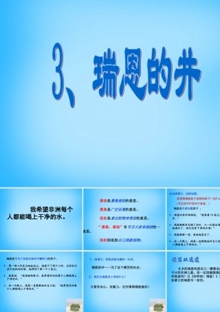 秋五年级语文上册《瑞恩的井》课件3 沪教版-沪教版小学五年级上册语文课件