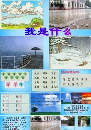 秋二年级语文上册《我是什么》课件1 沪教版-沪教版小学二年级上册语文课件