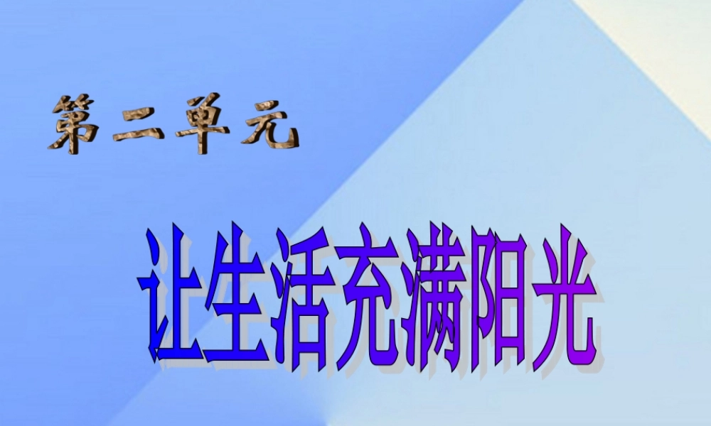 秋六年级科学上册 2.1《让生活充满阳光》课件2 大象版-大象版小学六年级上册自然科学课件