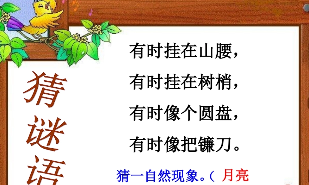 秋三年级语文上册《看月食》课件1 沪教版-沪教版小学三年级上册语文课件