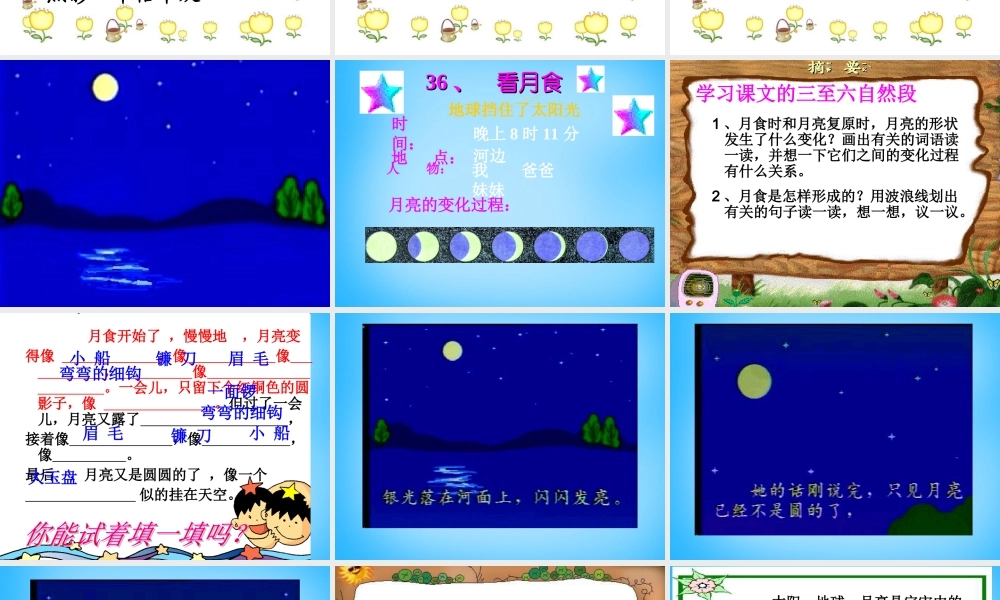 秋三年级语文上册《看月食》课件1 沪教版-沪教版小学三年级上册语文课件