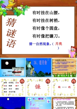 秋三年级语文上册《看月食》课件1 沪教版-沪教版小学三年级上册语文课件