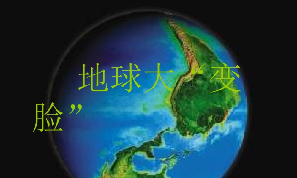 秋五年级科学上册 5.2《地球“大变脸”》课件1 大象版-大象版小学五年级上册自然科学课件