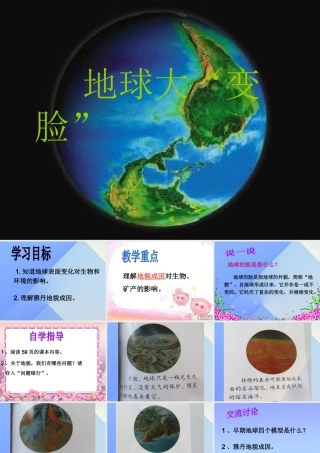 秋五年级科学上册 5.2《地球“大变脸”》课件1 大象版-大象版小学五年级上册自然科学课件
