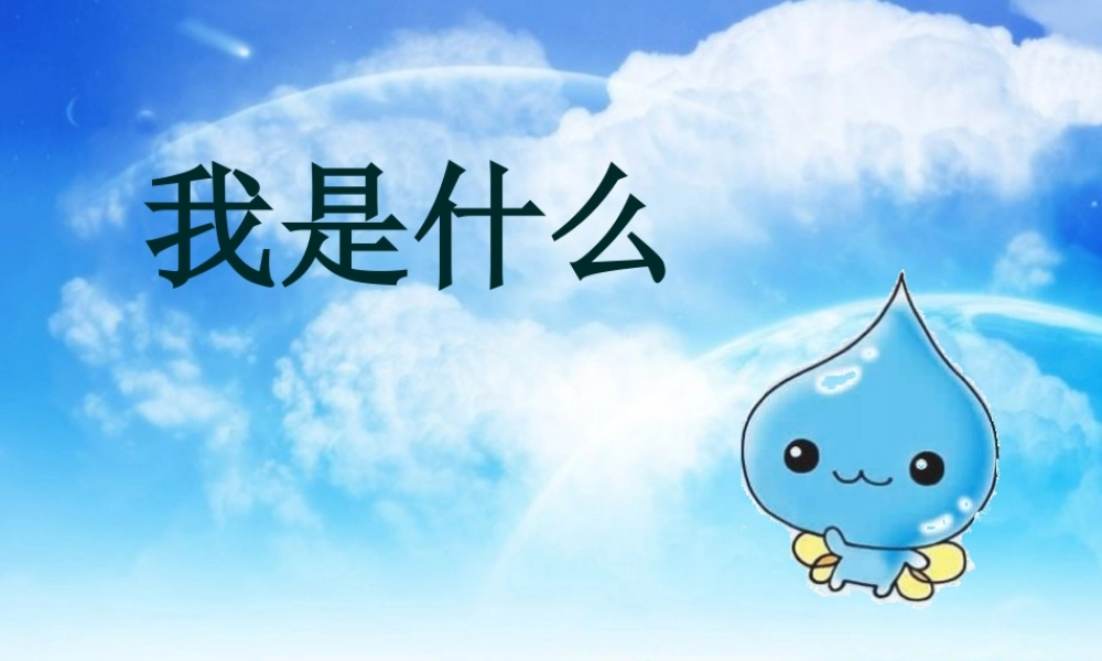 秋二年级语文上册《我是什么》课件2 北师大版-北师大版小学二年级上册语文课件