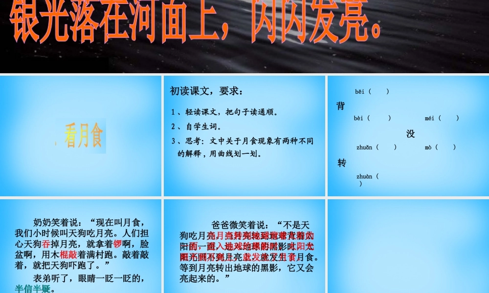 秋三年级语文上册《看月食》课件2 沪教版-沪教版小学三年级上册语文课件