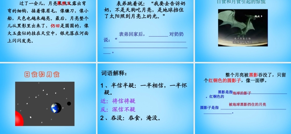 秋三年级语文上册《看月食》课件2 沪教版-沪教版小学三年级上册语文课件