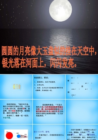 秋三年级语文上册《看月食》课件2 沪教版-沪教版小学三年级上册语文课件