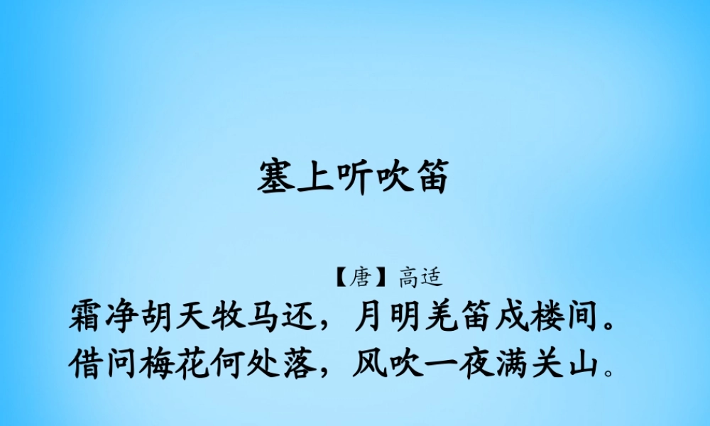 秋五年级语文上册《塞上听吹笛》课件1 沪教版-沪教版小学五年级上册语文课件