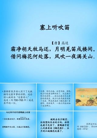 秋五年级语文上册《塞上听吹笛》课件1 沪教版-沪教版小学五年级上册语文课件