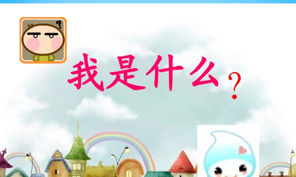 秋二年级语文上册《我是什么》课件2 沪教版-沪教版小学二年级上册语文课件