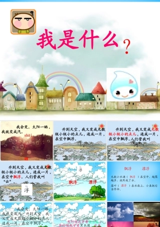 秋二年级语文上册《我是什么》课件2 沪教版-沪教版小学二年级上册语文课件