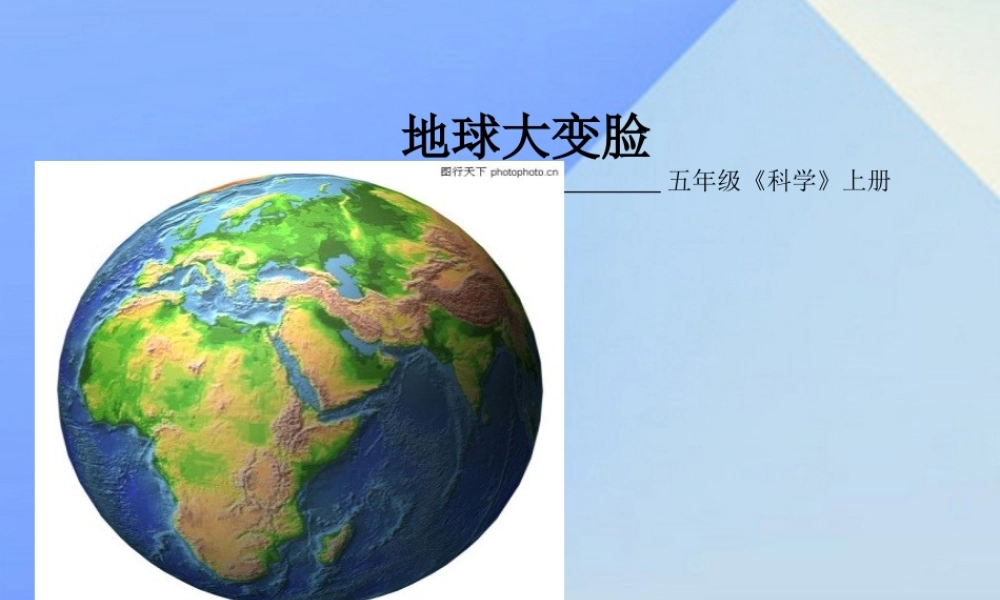 秋五年级科学上册 5.2《地球“大变脸”》课件2 大象版-大象版小学五年级上册自然科学课件