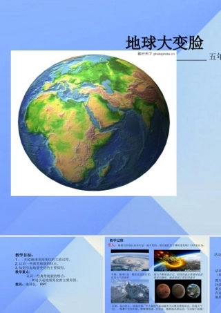 秋五年级科学上册 5.2《地球“大变脸”》课件2 大象版-大象版小学五年级上册自然科学课件
