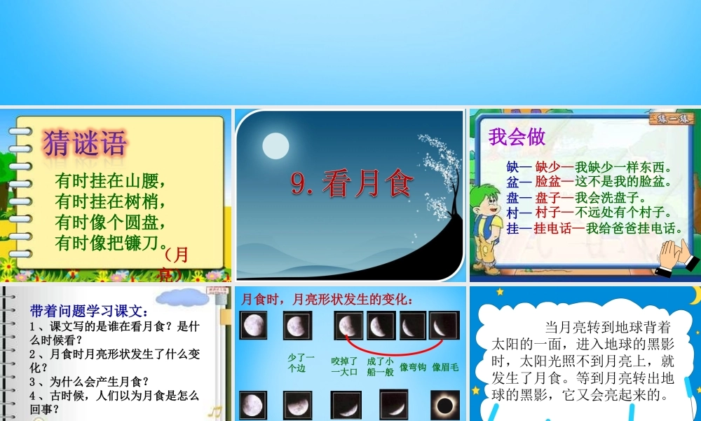 秋三年级语文上册《看月食》课件3 沪教版-沪教版小学三年级上册语文课件